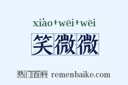 笑微微是什么意思的图片